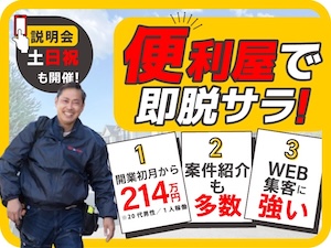 株式会社Ace-Group／便利屋お助けマスターの起業情報