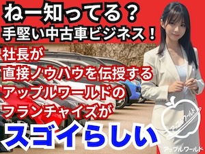 株式会社アップルワールドの起業情報