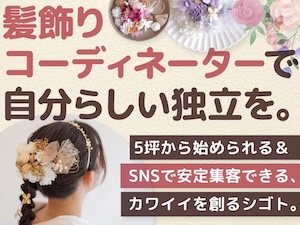 株式会社FLATPLUS/髪飾りビュッフェf flowerの起業情報