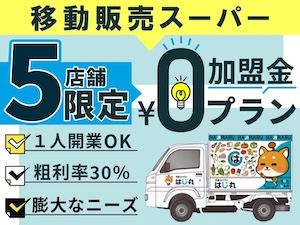 株式会社はじ丸／移動スーパーはじ丸の起業情報