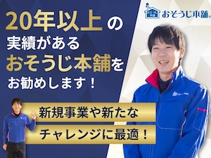 おそうじ本舗／株式会社HITOWA ライフパートナーカンパニーの起業情報