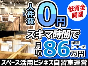 アイデスク自習室/株式会社アイデスクFCの起業情報