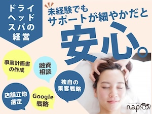 株式会社癒しの手/nap.ドライヘッドスパの起業情報