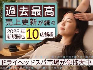 ドライヘッドスパ専門店ヘッドミント／株式会社じむやの起業情報