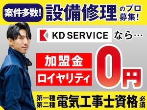 住宅設備の修理・メンテナンスパートナー／株式会社KDサービスの起業情報