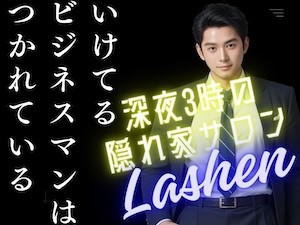 Lashen（ラシェン）／株式会社Oasis.Bの起業情報