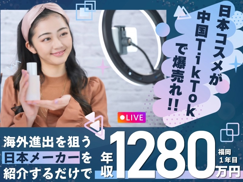 中国越境EC『LiveTok』拡販営業の業務委託募集／株式会社ジェネラルトレーディングの起業情報