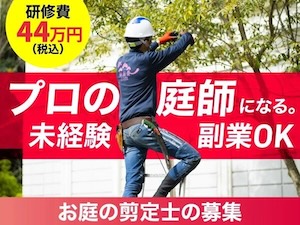 お庭の剪定士／株式会社ワールドクリーンプロジェクトの起業情報