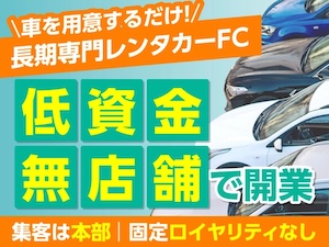 GOGOマンスリーレンタカー/株式会社PeeLineの起業情報