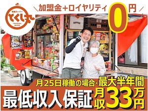 株式会社とくし丸(オイシックス・ラ・大地グループ)　/　移動スーパーとくし丸の起業情報